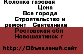 Колонка газовая Elektrolux gwh 275 srn › Цена ­ 9 000 - Все города Строительство и ремонт » Сантехника   . Ростовская обл.,Новошахтинск г.